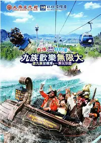 在飛比找Yahoo!奇摩拍賣優惠-[免運費]@瑞寶旅遊@南投日月潭九族文化村門票【門票(含纜車