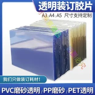 A4裝訂膠片A3透明膠片B5裝訂封面膠片PVC透明片PET膠片A5裝訂封皮