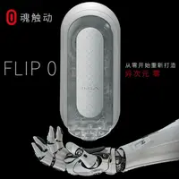 在飛比找PChome24h購物優惠-【TENGA】TENGA重複FLIP ZERO_白TFZ-0