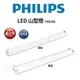 【好商量】PHILIPS 飛利浦 LED 山形吸頂燈 山型燈 四呎 雙管 T8 TMS288 (1.9折)