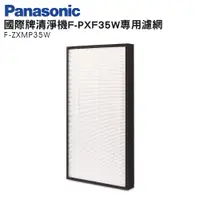 在飛比找蝦皮商城優惠-Panasonic國際牌清淨機F-PXF35W 原廠 專用濾