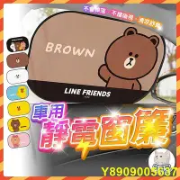 在飛比找Yahoo!奇摩拍賣優惠-秒寄  LINE FRIENDS 汽車窗簾 窗簾 遮陽簾 靜