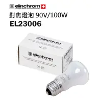 在飛比找樂天市場購物網優惠-【EC數位】Elinchrom 愛玲瓏 EL23006 對焦