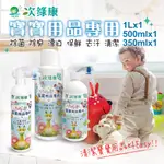 【次綠康 消滅腸病毒】寶寶用品清潔套組 濃縮1L*1 500ML*1 350ML*奶瓶清潔  洗奶瓶 嬰兒洗衣精 消毒