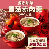 在飛比找台灣好農優惠-(3包含運組)【根藤】獨家年菜-香菇赤肉羹(600g/包)