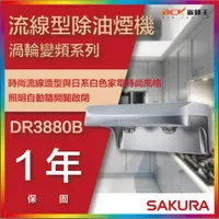 在飛比找蝦皮購物優惠-【省錢王】【詢問折最低價】SAKURA 櫻花牌 DR3880