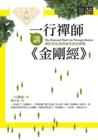 在飛比找Readmoo電子書優惠-一行禪師講金剛經