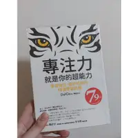 在飛比找蝦皮購物優惠-二手書 專注力就是你的超能力 二手書