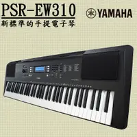 在飛比找PChome24h購物優惠-『YAMAHA 山葉』PSR-EW310 標準款中階76鍵寬