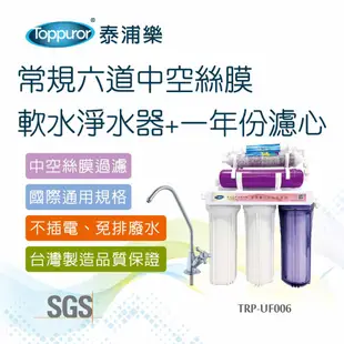 【Toppuror 泰浦樂】常規六道中空絲膜軟水淨水器不含安裝(TPR-UF006+CC-24D)