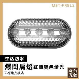 【丸石五金】 led自行車燈 肩夾閃光燈 胸燈 LED肩燈 MET-FRBL2 夜間執勤 執勤用 警用肩燈