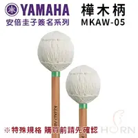 在飛比找蝦皮購物優惠-【樂閎樂器】(免運) YAMAHA 樺木柄 MKAW-05／