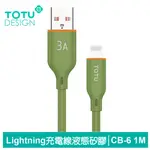 【TOTU】LIGHTNING液態矽膠充電傳輸線 CB-6系列 1M 拓途 軍綠