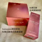 JEALOUSNESS 婕洛妮絲 杜鵑花酸煥白煥膚 面膜30G 杜鵑花酸 去角質精華露20ML 【公司貨】 泥膜 精華露