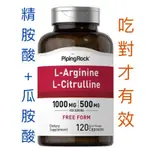 現貨 左旋精胺酸+瓜胺酸搭配效果更好PIPING ROCK L-ARGININE & L-CITRULLIN精氨酸瓜氨酸