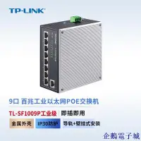 在飛比找Yahoo!奇摩拍賣優惠-企鵝電子城TP-LINK TL-SF1009P工業級9口百兆