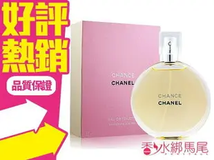 香奈兒 CHANEL CHANCE 邂逅 女性淡香水 EDT 100ML◐香水綁馬尾◐