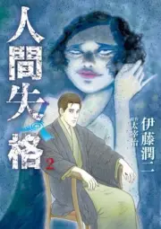 Ningen shikkaku 2 Japanese Comic Manga Junji Ito Horror 人間失格