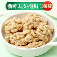 在飛比找淘寶網優惠-去皮核桃仁新鮮原味生炒熟烘焙脫衣核桃仁肉新貨500g孕婦零食