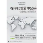 在平的世界中競爭｜馮國經、馮國綸、尤朗(傑瑞)．溫德｜商業財經｜台灣培生教育｜城南舊肆二手書｜1-SP04-04店