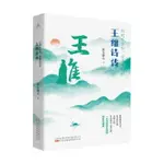 行到水窮處坐看雲起時(王維詩傳)丨天龍圖書簡體字專賣店丨9787547063866 (TL2408)