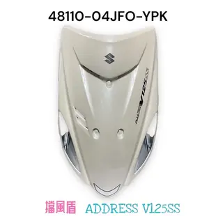 (台鈴正廠零件）ADDRESS V125 SS 車殼 面板 前車身蓋 擋風盾 H殼 車身 側蓋