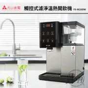 元山 YS-8628DW 觸控式溫熱開飲機