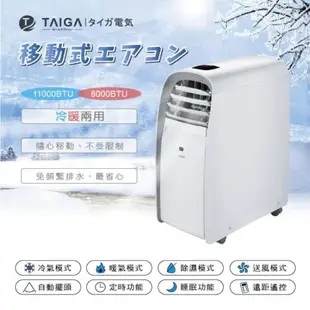 TAIGA 暴風雪 大河 行動式冷氣機 6-8坪 除濕冷暖氣機11000BTU移動式空調冷氣(TAG-CB1053-T)