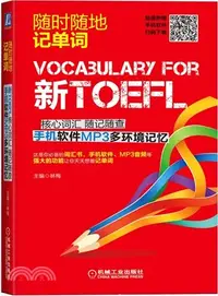 在飛比找三民網路書店優惠-新TOEFL核心詞彙 隨記隨查 手機軟件MP3多環境記憶（簡