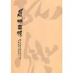 硯畊留痕：郭芳忠書法創作展作品集 本次展出以行草書為主的書法創作 七分行書搭配三分草書 五南文化 政府出版品