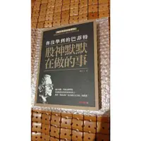 在飛比找蝦皮購物優惠-你沒學到的巴菲特 股神默默在做的事 闕又上 近全新