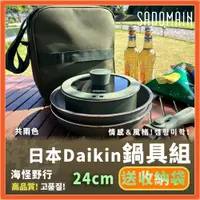 在飛比找蝦皮商城優惠-《SADOMAIN 仙德曼》 日本Daikin露營鍋具組-2