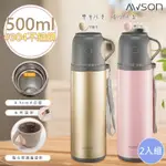 (2入組)日本AWSON歐森 500ML不鏽鋼真空保溫瓶/保溫杯(ASM-26)水杯式