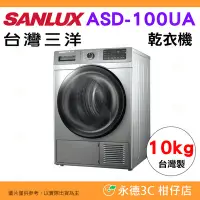 在飛比找Yahoo!奇摩拍賣優惠-含拆箱定位 台灣三洋 SANLUX ASD-100UA 乾衣