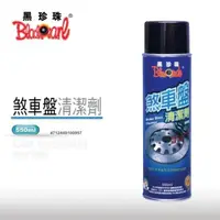 在飛比找蝦皮購物優惠-黑珍珠 煞車盤清潔劑 550ml 煞車盤 去汙 防鏽