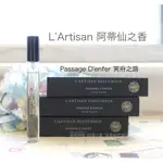 現貨 。🇬🇧L'ARTISAN 阿蒂仙之香 PASSAGE D'ENFER 冥府之路 原廠噴式隨身瓶香水 EDT10ML