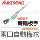 【米勒線上購物】棘輪板手 建築板手 ALSTRONG 兩口自動梅花板手 【單頭】38x38