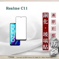 在飛比找松果購物優惠-【現貨】Realme C11 2.5D滿版滿膠 彩框鋼化玻璃