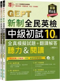 在飛比找iRead灰熊愛讀書優惠-準！GEPT新制全民英檢中級初試10回全真模擬試題+翻譯解答