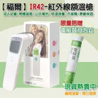 在飛比找蝦皮商城精選優惠-【FORA】福爾★IR42★福爾紅外線額溫槍★原廠公司貨★原