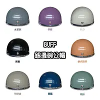 在飛比找蝦皮商城優惠-BUFF 銀邊碗公帽 送防水短鏡片 8色 1/2 半頂式安全