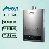 在飛比找PChome24h購物優惠-【豪山】16L 最新變頻分段火排 熱水器 HR-1601 (