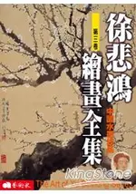 徐悲鴻繪畫全集 第三卷：中國水墨作品