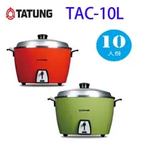 在飛比找陽信商店街優惠-TATUNG 大同 TAC-10L 10人份電鍋(全配) (