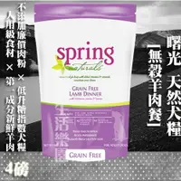 在飛比找樂天市場購物網優惠-【犬糧】Spring Natural 曙光天然無穀 無榖羊肉