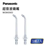 【PANASONIC】沖牙機噴嘴－超音波噴嘴(WEW0983X)