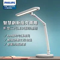 在飛比找Yahoo奇摩購物中心優惠-Philips 飛利浦 66251 軒璽二代座夾兩用智慧全光