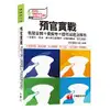 預官實戰焦點合輯＋模擬考＋歷年試題及解析（含國文、英文、憲法與立國精神、計算機概論、智力測驗）