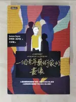 【書寶二手書T8／翻譯小說_CN7】一個青年藝術家的畫像（精裝版）_詹姆斯‧喬伊斯, 辛彩娜