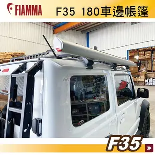 【MRK】FIAMMA F35 180 黑 白 JIMNY 車邊帳篷 黑色 抗UV 露營車 遮陽棚